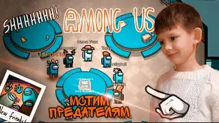 😄🎄Играю в Among Us 👌Мстим предателям‼️⛄//kanal ix🎮затролили ImposterА🎬