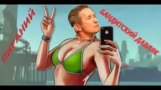 БАНДИТСКИЙ ДАВЛЯК | Пираний Бомбит