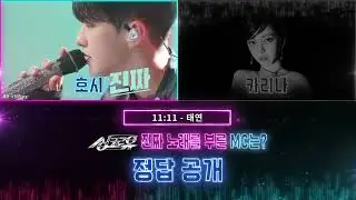 정답 공개🎮세븐틴 호시 vs 에스파 카리나🕹싱크로유 맛보기 GAME 2🕹 귀호강 레전드 듀엣! 이 중 진짜는 누구?