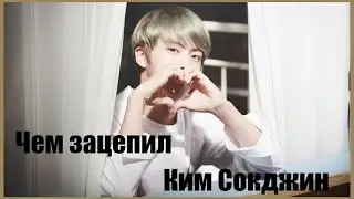 Чем зацепил меня Ким Сокджин?!