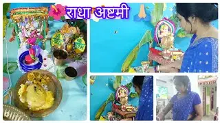 🌺राधा अष्टमी व्रत🌺 राधा अष्टमी की व्रत मैंने कैसे किया 🌺 पंडित जी से पुछ के 🙏🏻
