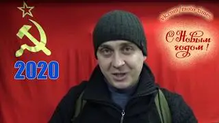 🔥 ПОЗДРАВЛЕНИЕ С НОВЫМ ГОДОМ! 2020 🔥