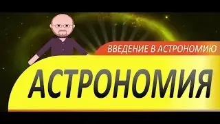 Введение в Астрономию: Краш курс Астрономии #01-03