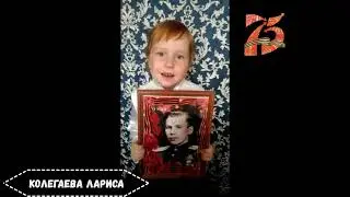 Колегаева Лариса Рассказ о ветеране