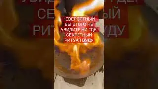 РИТУАЛ ВУДУ - ВОЗВРАТ СВОЕГО БЫВШЕГО.  ПОСЛЕ РАССТАВАНИЯ БОЛЕЕ 1 ГОДА. | #shorts @Love_spell