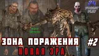 ПОЛЧИЩЕ ЗОМБИ И ЖУТЬ АГРОПРОМА 🟠 S.T.A.L.K.E.R.: Зона Поражения: Новая Эра #2