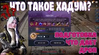 🌑 ПОДГОТОВКА К ХАДУМУ 🌑 / ХАДУМ / 💍 ДРОП 💍 / ТЕМНАЯ БАШНЯ / БОССЫ / Black Desert Mobile