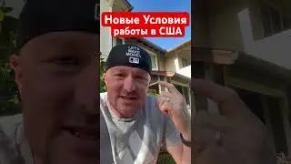 Работа в США | Новые условия | Гавайи #ремонт #automobile #стройка #гавайи #руденко