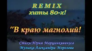 В краю магнолий! Remix.
