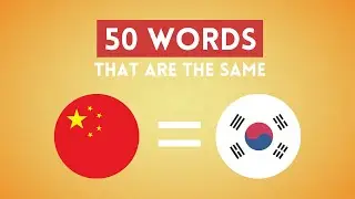 50 Chinese and Korean words that are THE SAME (with pronunciation)