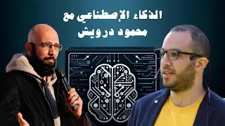 (AI)  الذكاء الاصطناعي مع محمود درويش
