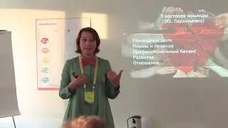 ПиР-2018, Юлия Пархоменко «Быть командой: авторская методика «5 настроек команды»
