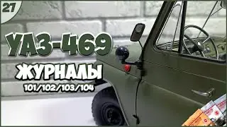 #27 | Assembling a UAZ-469 | 1:8 | DEAGOSTINI | MAGAZINES 
