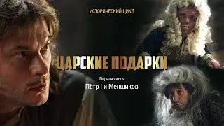 ЦАРСКИЕ ПОДАРКИ / TSAR’S GIFTS  ПЕТР I и МЕНШИКОВ часть 1 / PETER I and MENSHIKOV part 1 4K