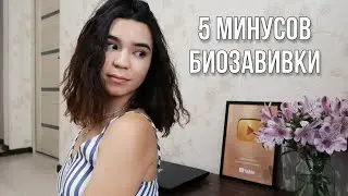 5 минусов биозавивки | стоит ли делать?