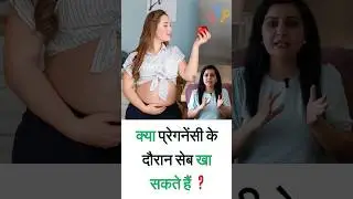 क्या प्रेगनेंसी के दौरान सेब खा सकते हैं.