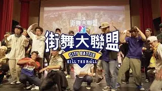 【預告】街舞大聯盟 x 城市對抗賽 全國賽開戰！