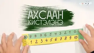 Ахсаан кистэлэҥэ 10