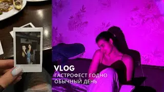 VLOG/ ГАСТРОФЕСТ ГРОДНО/ обычный день