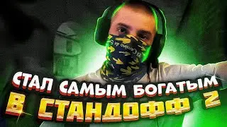 Я САМЫЙ БОГАТЫЙ В STANDOFF2!! ТЕРС ИСПОЛНИЛ МОЮ МЕЧТУ!