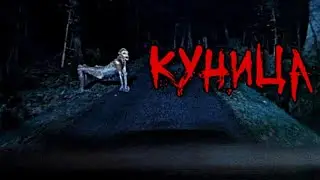 КУНИЦА - Страшные истории на ночь, страшилки