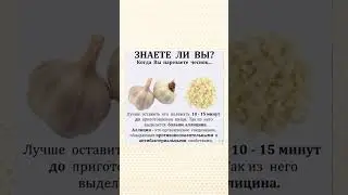 Полезно знать про чеснок 