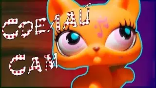 Lps Сделай Сам: Люлька для Lps!!!))))
