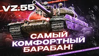 ЕГО СКОРО ПОНЕРФЯТ! VZ 55 – ОДИН ИЗ СИЛЬНЕЙШИХ ТАНКОВ ИГРЫ + ВЕБКА
