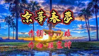 經典TVB電視劇主題曲《京華春夢》女聲歌詞版