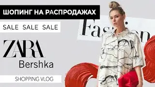 VLOG #71: Шопинг на SALE (Zara, Bershka)
