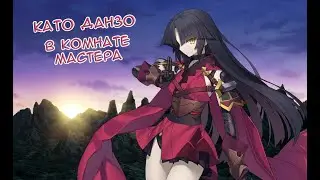 Fate/GO Като Данзо в Комнате Мастера