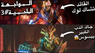 Halo Infinite#3 | تختيم هيلو إنفنت مواجهة القادة تشاك لوك وبيسوس
