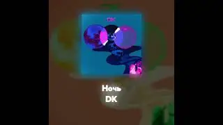 DK - Ночь (Акапелла / Acapella)