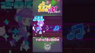 Fun Fact Muse Dash: วิธีทำให้น้องเนโกะตุย #musedash