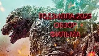 Годзилла Минус Один | Годзилла 2023 | Обзор фильма