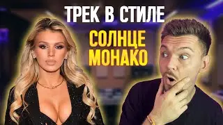 ТРЕК В СТИЛЕ СОЛНЦЕ МОНАКО! ЛЮСЯ ЧЕБОТИНА! LOGIC PRO X