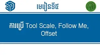 Learn SketchUp for Beginner មេរៀន SketchUp lesson 05 #sketchup #tutorial #khmerpost