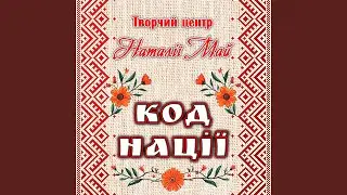 Дощик (feat. гурт Роксолани)