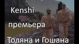 Kenshi - Клип, премьера Толяна и Гошана