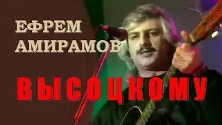Ефрем Амирамов - Высоцкому