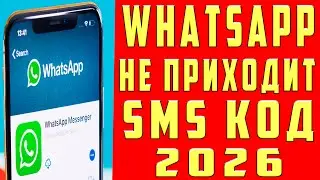 Что Делать Если Не Приходит Код Ватсап 2024 Почему Не Получен SMS Код Подтверждения Whatsapp ВАЦАП