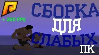 🔥КРАСИВАЯ СБОРКА ПОД КАПТЫ - ЛОВЛЮ | ДЛЯ СЛАБЫХ-СРЕДНИХ ПК 🔥