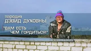 Пародия: Дэвид Духовны 