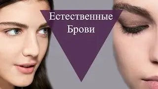 МОДНЫЕ!!! Натуральные и Естественные БРОВИ!!!!