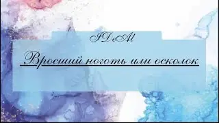 Удаление осколка. Вросший ноготь. Подология. Центр подологии IDeAl.