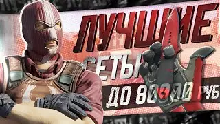 ЛУЧШИЕ СЕТЫ ПЕРЧАТОК И НОЖЕЙ ДО 80000 РУБЛЕЙ В CS2