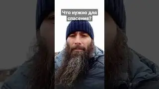 Что нужно для спасения ?