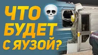 История Яузы! Что будет после аварии!? Feat. 