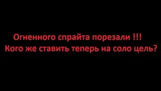 Какого спутника ставить на соло цель !? 