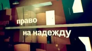 Право на надежду